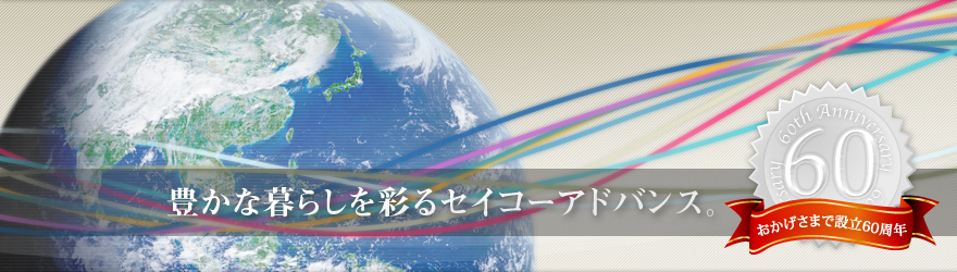 おかげさまで設立60周年記念　豊かな暮らしを彩るセイコーアドバンス。